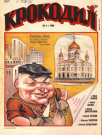 Обложка для Крокодил, 1996 , № 01.pdf